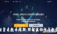   区块链货质数币周期：理解波动性与投资机遇