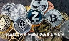 区块链与比特币：揭开骗局背后的真相