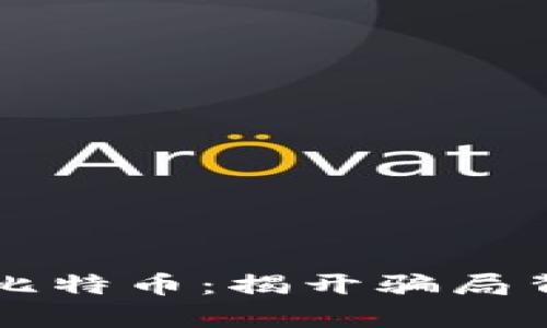 区块链与比特币:揭开骗局背后的真相