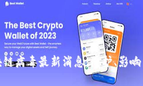 加拿大区块链病毒最新消息:防护、影响与应对策略