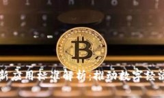 区块链最新应用标准解析：推动数字经济的新篇