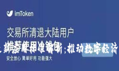区块链最新应用标准解析:推动数字经济的新篇章