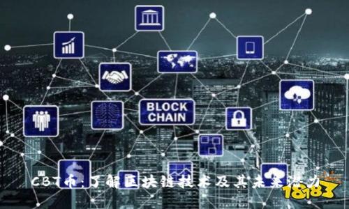 CBT币:了解区块链技术及其未来潜力