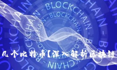 1个区块链等于几个比特币?深入解析区块链与比特币的关系