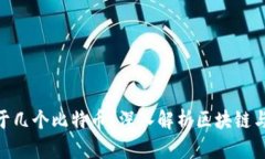 1个区块链等于几个比特币？深入解析区块链与比
