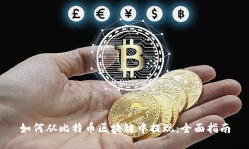 如何从比特币区块链中提现:全面指南