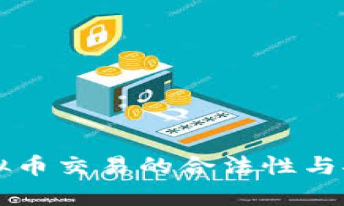 区块链虚拟币交易的合法性与安全性分析