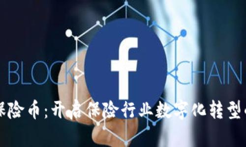 区块链保险币:开启保险行业数字化转型的新篇章