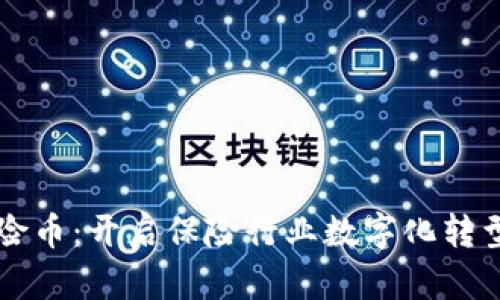 区块链保险币:开启保险行业数字化转型的新篇章