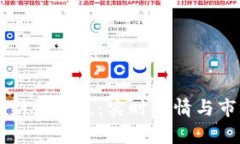 区块链币最新价格表：实时行情与市场动态分析