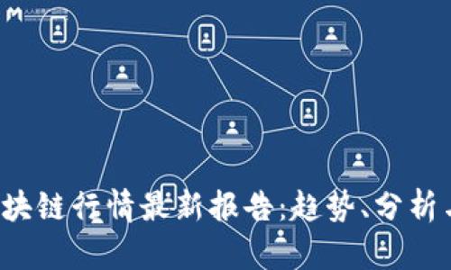 2023年区块链行情最新报告:趋势、分析与未来展望