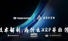 XRP币的技术解析：为什么XRP并非传统区块链
