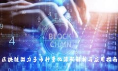 区块链猫力多币种量化源码解析与应用指南