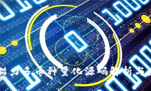 区块链猫力多币种量化源码解析与应用指南