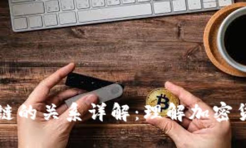 比特币与区块链的关系详解:理解加密货币的基础技术
