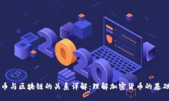 比特币与区块链的关系详解：理解加密货币的基