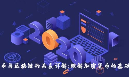 比特币与区块链的关系详解:理解加密货币的基础技术