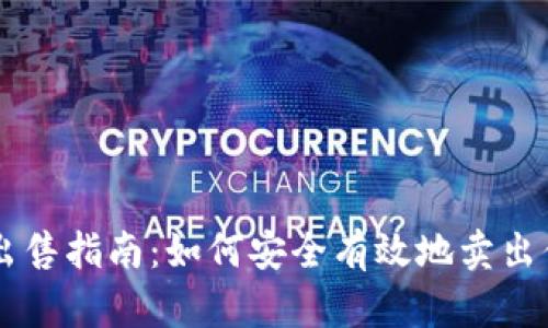 区块链币种出售指南:如何安全有效地卖出你的数字货币