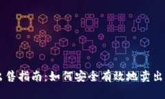 区块链币种出售指南：如何安全有效地卖出你的