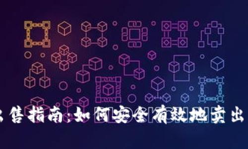 区块链币种出售指南:如何安全有效地卖出你的数字货币