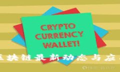 杭州政务区块链最新动态与应用前景分析