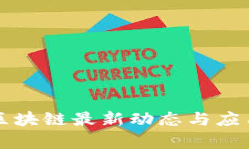 杭州政务区块链最新动态与应用前景分析