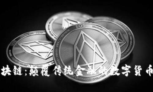 快币区块链:颠覆传统金融的数字货币新纪元