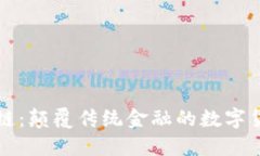 快币区块链：颠覆传统金融的数字货币新纪元