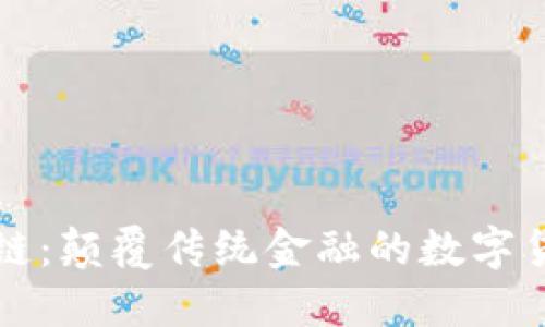 快币区块链:颠覆传统金融的数字货币新纪元