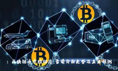 : 区块链币市场动态:当前价格走势及未来预测