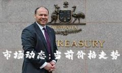 : 区块链币市场动态：当前价格走势及未来预测