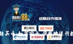 佰客云区块链买币：如何安全、便捷地进行数字
