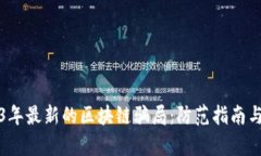 揭秘2023年最新的区块链骗局：防范指南与案例分