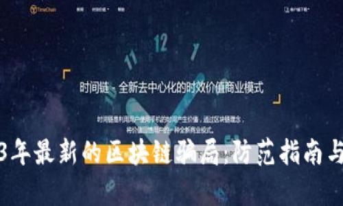 揭秘2023年最新的区块链骗局：防范指南与案例分析