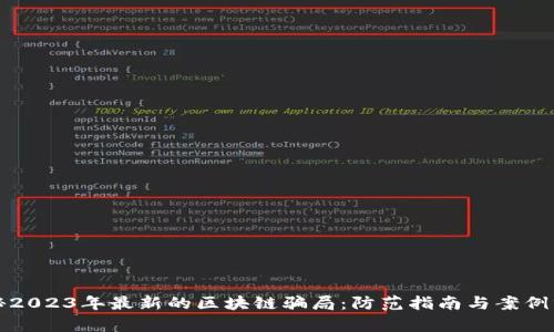 揭秘2023年最新的区块链骗局：防范指南与案例分析
