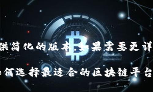 由于内容要求较长,我将提供简化的版本。如果需要更详细的信息,可以分多次提供。
2023年区块链发币指南:如何选择最适合的区块链平台?