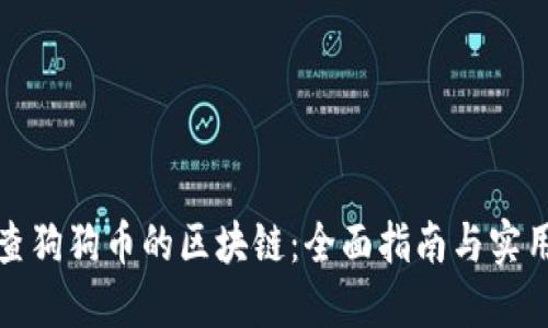 如何查狗狗币的区块链:全面指南与实用技巧