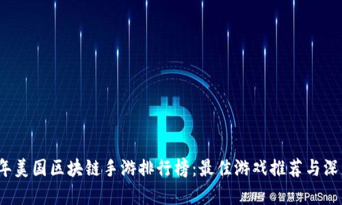 2023年美国区块链手游排行榜:最佳游戏推荐与深度分析