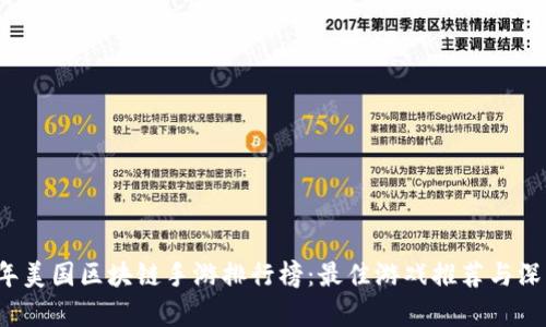 2023年美国区块链手游排行榜:最佳游戏推荐与深度分析
