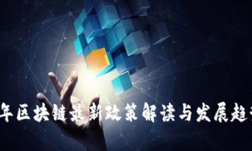 2023年区块链最新政策解读与发展趋势分析
