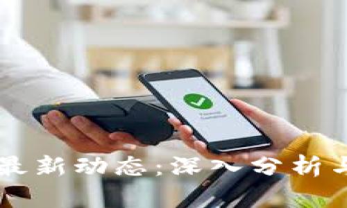 区块链狗最新动态:深入分析与未来展望