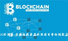 GEC环保币：区块链技术在环保项目中的创新应用