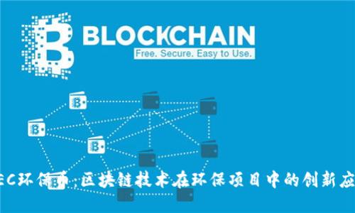 GEC环保币:区块链技术在环保项目中的创新应用