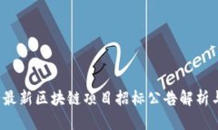 2021最新区块链项目招标公告解析与展望
