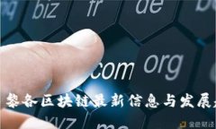 波多黎各区块链最新信息与发展趋势