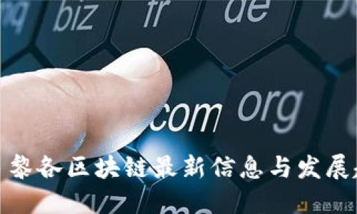 波多黎各区块链最新信息与发展趋势