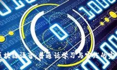 火币区块链语音：普通话学习与实践的完美平台