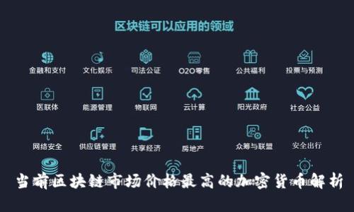 当前区块链市场价格最高的加密货币解析