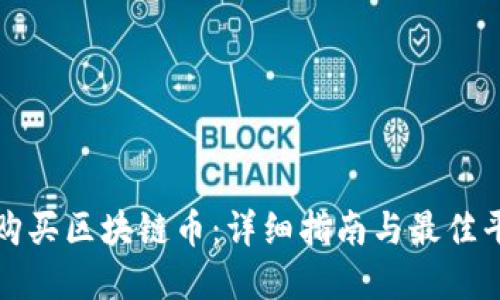 在哪里购买区块链币:详细指南与最佳平台推荐