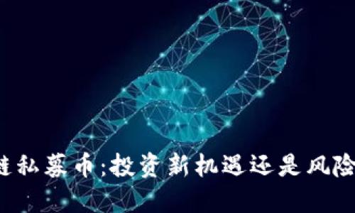区块链私募币:投资新机遇还是风险陷阱?